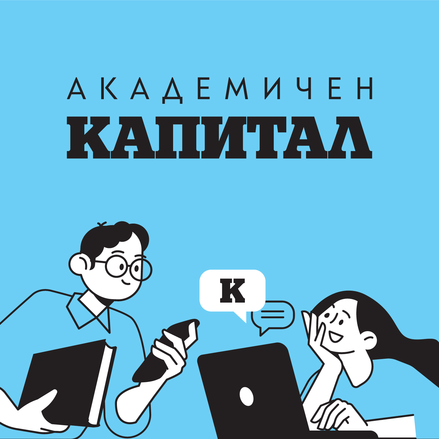 Академичен подкаст