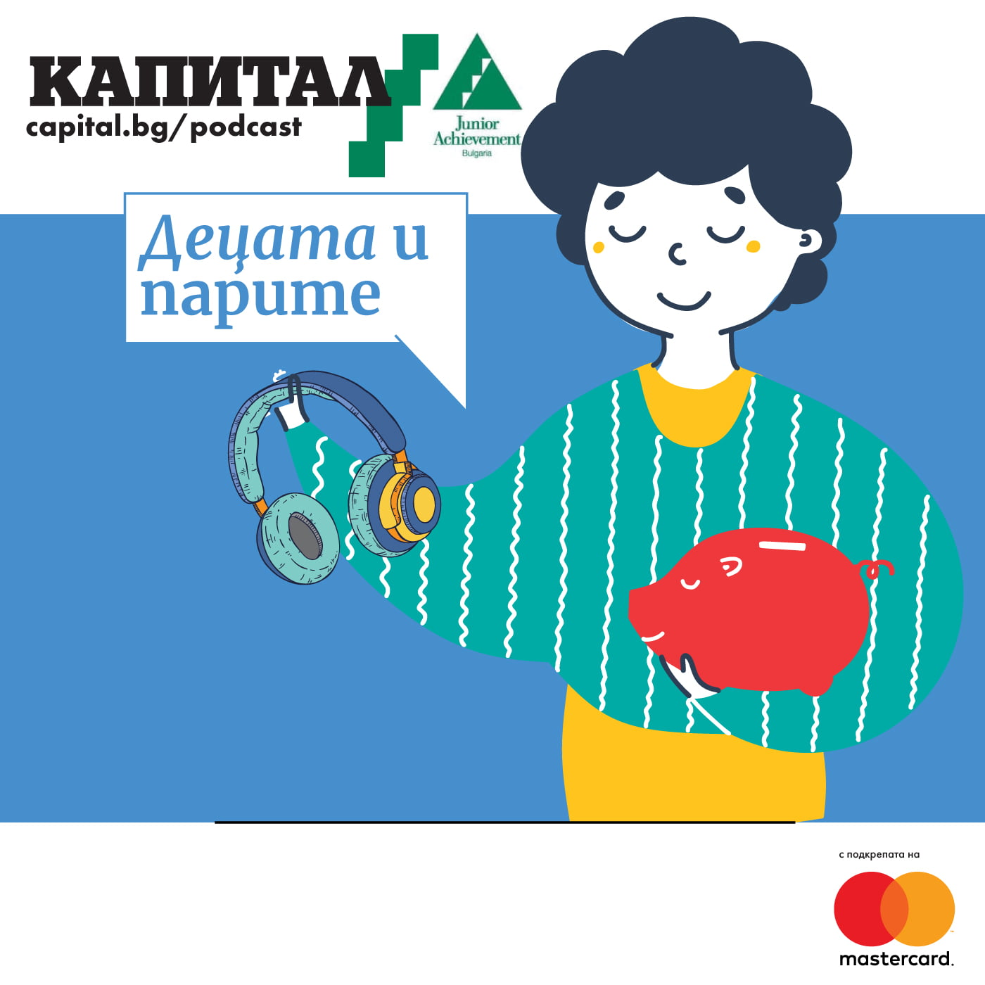 Децата и парите