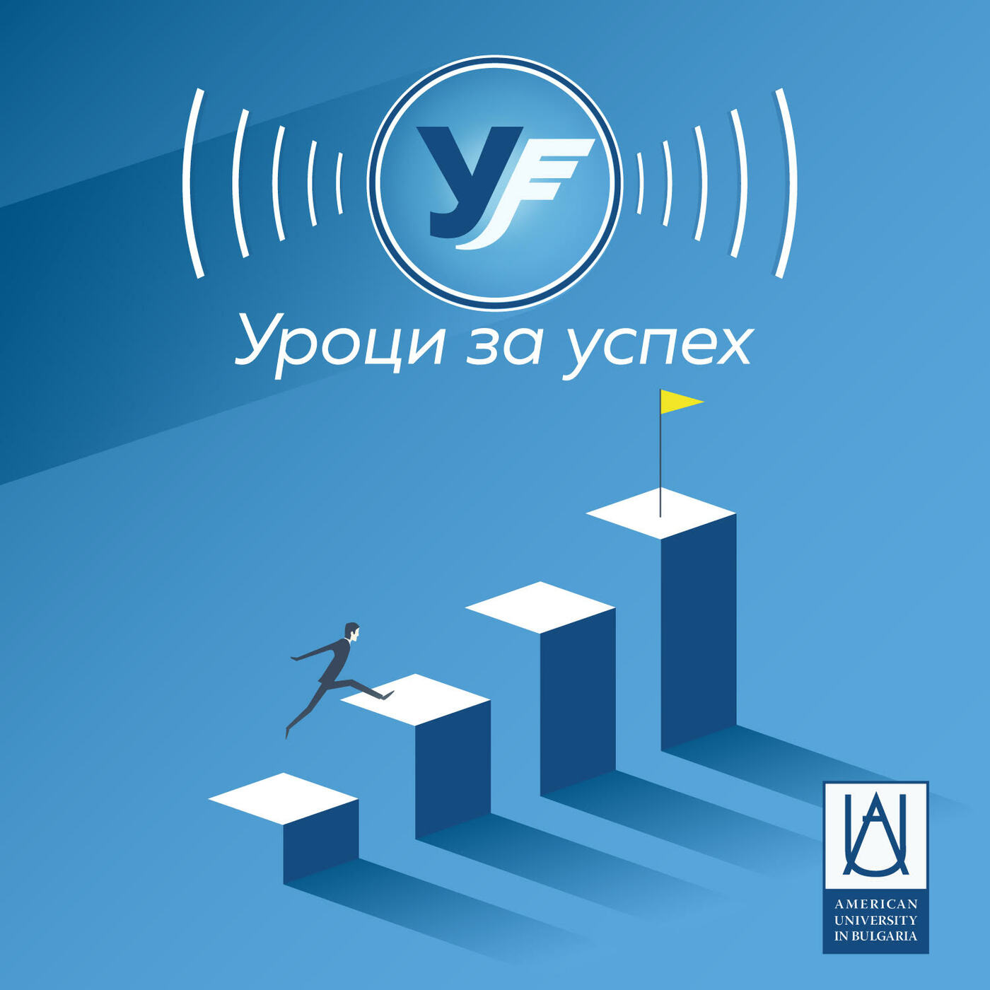 Уроци за успех